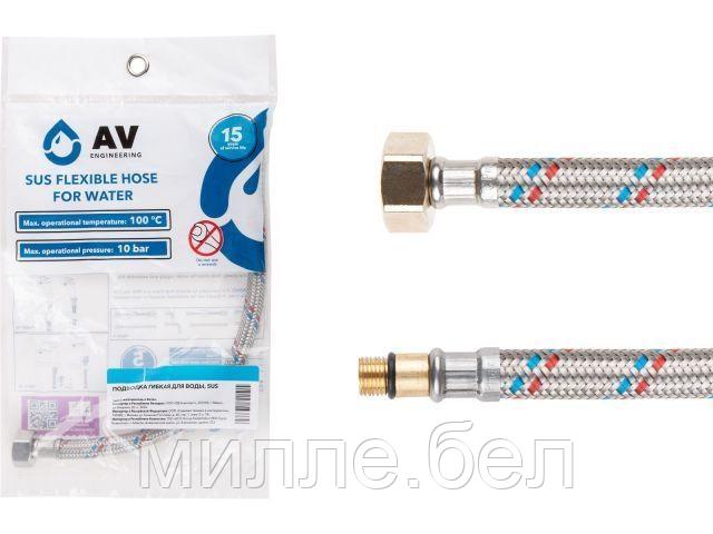 Подводка гибкая, SUS, иголка м10 короткая - гайка 1/2" 120 см AV Engineering (16 Bar, 100°С, в пакете)