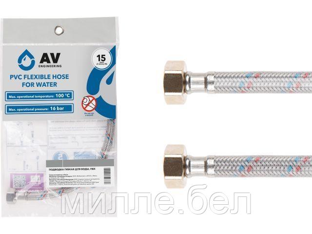 Подводка гибкая, ПВХ, гайка 1/2" - гайка 1/2" 60см AV Engineering (16 Bar, 100°С, в пакете)