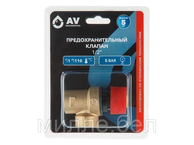 Предохранительный клапан 1/2" вн.-вн. 5 Бар, AV Engineering (инд. упак.)