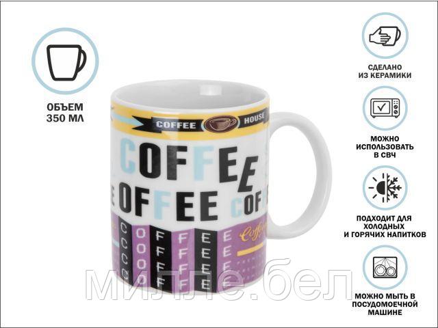 Кружка керамическая, 350 мл., COFFEE-2, PERFECTO LINEA