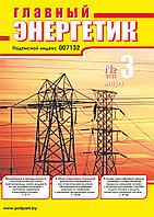 Вышел в свет журнал «Главный энергетик» № 3 (207), март 2025 г.