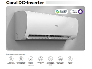 Кондиционер Haier CORAL DC-Inverter
