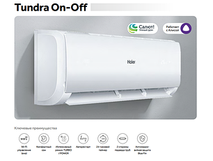 Кондиционер Haier Tundra On-Off