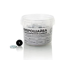 Виброшайба (14х5) с металлической шайбой (м6) 50 шт.