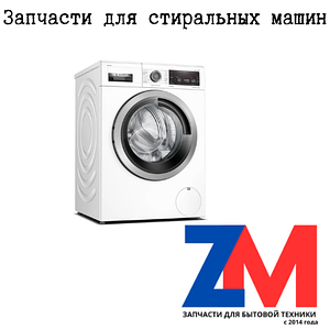 Запчасти для стиральных машин