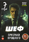 Шеф. Призраки прошлого (7 сезон) (DVD Сериал)