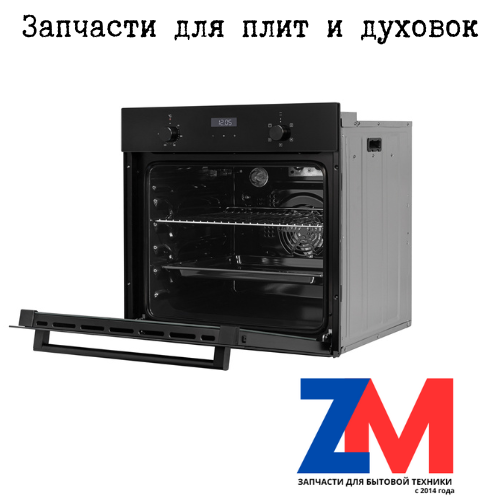 Запчасти для электроплиты и духовки
