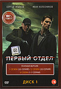Первый отдел DVD-2 (1-4 сезон) (DVD Сериал)