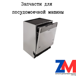 Запчасти для посудомоечной машины 