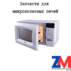 Запчасти для микроволновых печей
