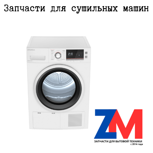 Запчасти для сушильной машины купить в Минске