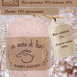 Пряжа Wool Sea Rabbit Angora 70% пух ангорского кролика, 30% нейлон 25г 160 м цвет кремовый 193