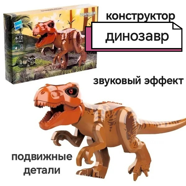 Zuanma, конструктор фигурка динозавра , со звуковым эффектом, 048-2