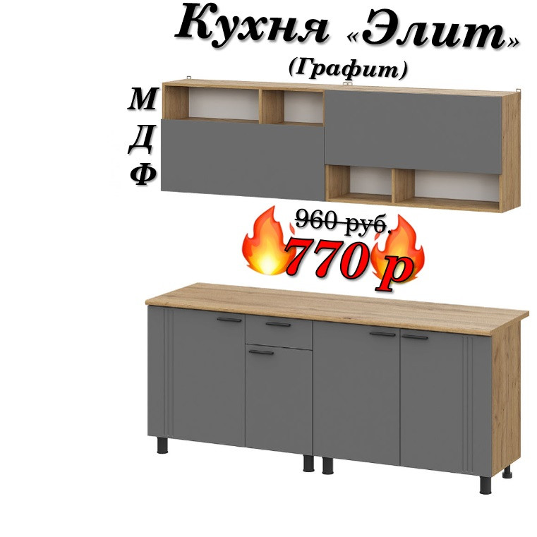 Кухня 2 м "Элит" МДФ (Графит)
