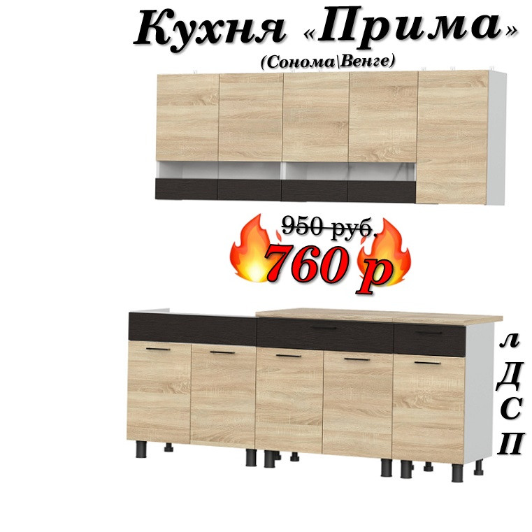 Кухня 2 м "Прима" лДСП (Сонома\Венге)