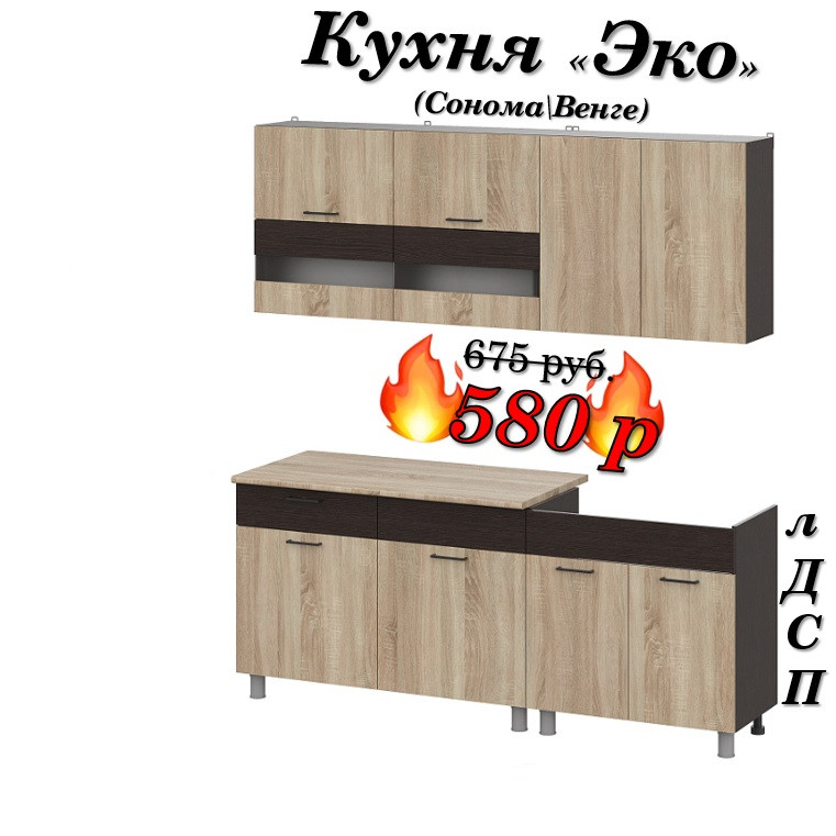 Кухня 2 м "Эко" лДСП (Сонома\Венге)