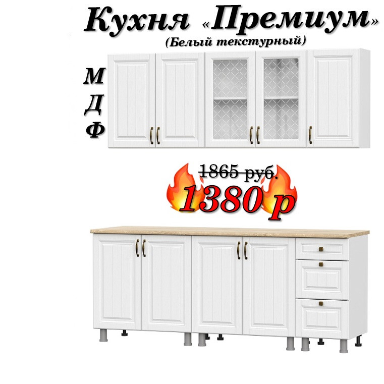 Кухня 2 м "Премиум" МДФ (Белый текстурный)