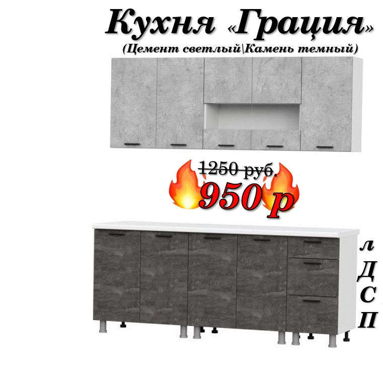 Кухня 2 м "Грация" лДСП (Цемент светлый\Камень тёмный)