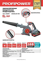 Воздуходувка аккумуляторная бесщеточная ProfiPower DWDUB-18V (1 АКБ 4 Ач, 35 м/с, регулировка потока) E0219