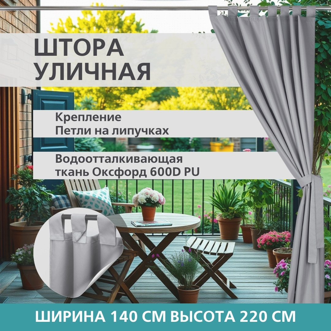 Уличная штора для беседки Петли на липучках 140X220 Светло-серый