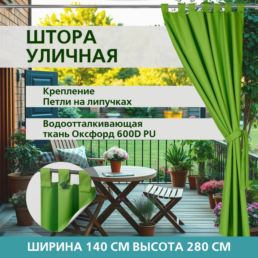 Уличная штора для беседки Петли на липучках 140X280 Авокадо
