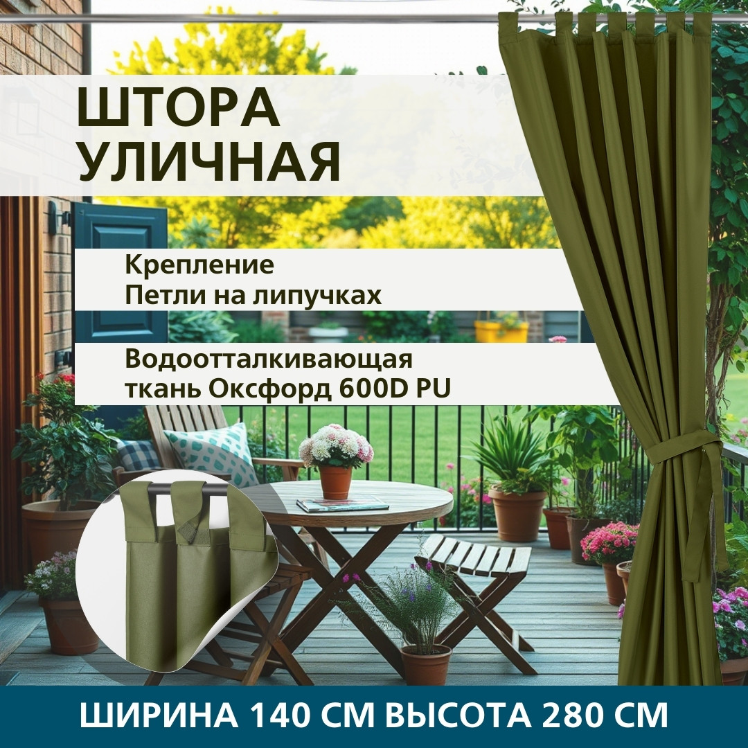 Уличная штора для беседки Петли на липучках 140X280 Оливковый