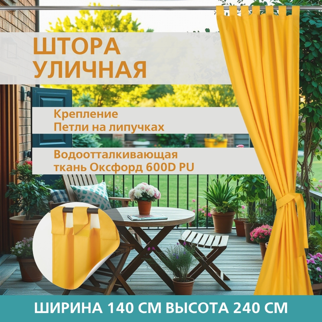 Уличная штора для беседки Петли на липучках 140X240 Оранжево-желтый