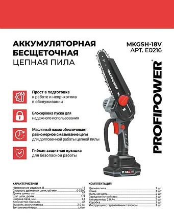 Пила цепная аккумуляторная бесщеточная ProfiPower MKGSH-18V (2 АКБ 2 А/ч, шина 20 см, 2 цепи) E0216, фото 2