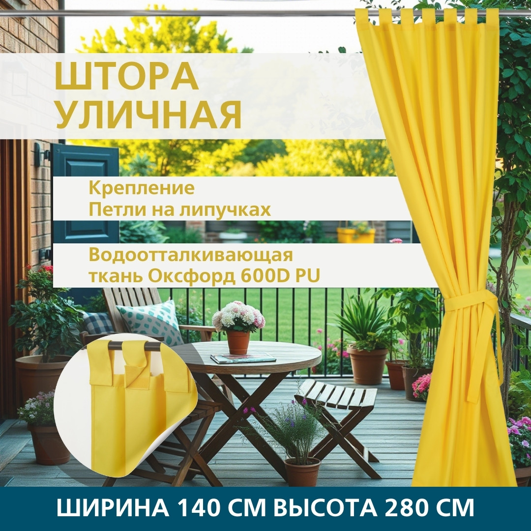 Уличная штора для беседки Петли на липучках 140×280 Желтый