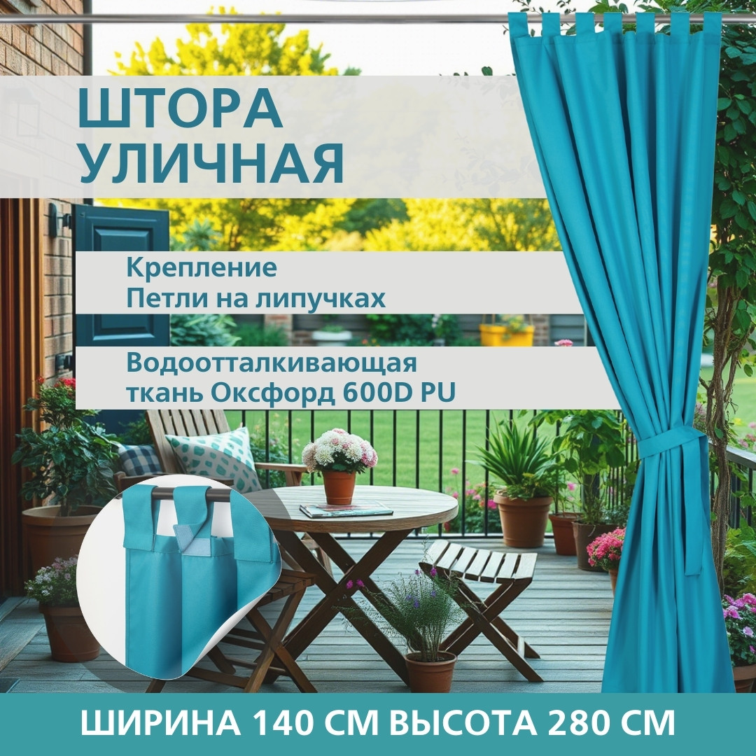 Уличная штора для беседки Петли на липучках 140×280 Бирюзовый
