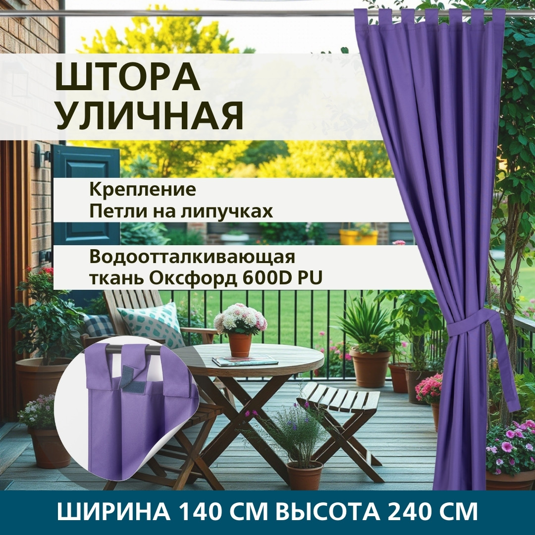 Уличная штора для беседки Петли на липучках 140X240 Фиолетовый
