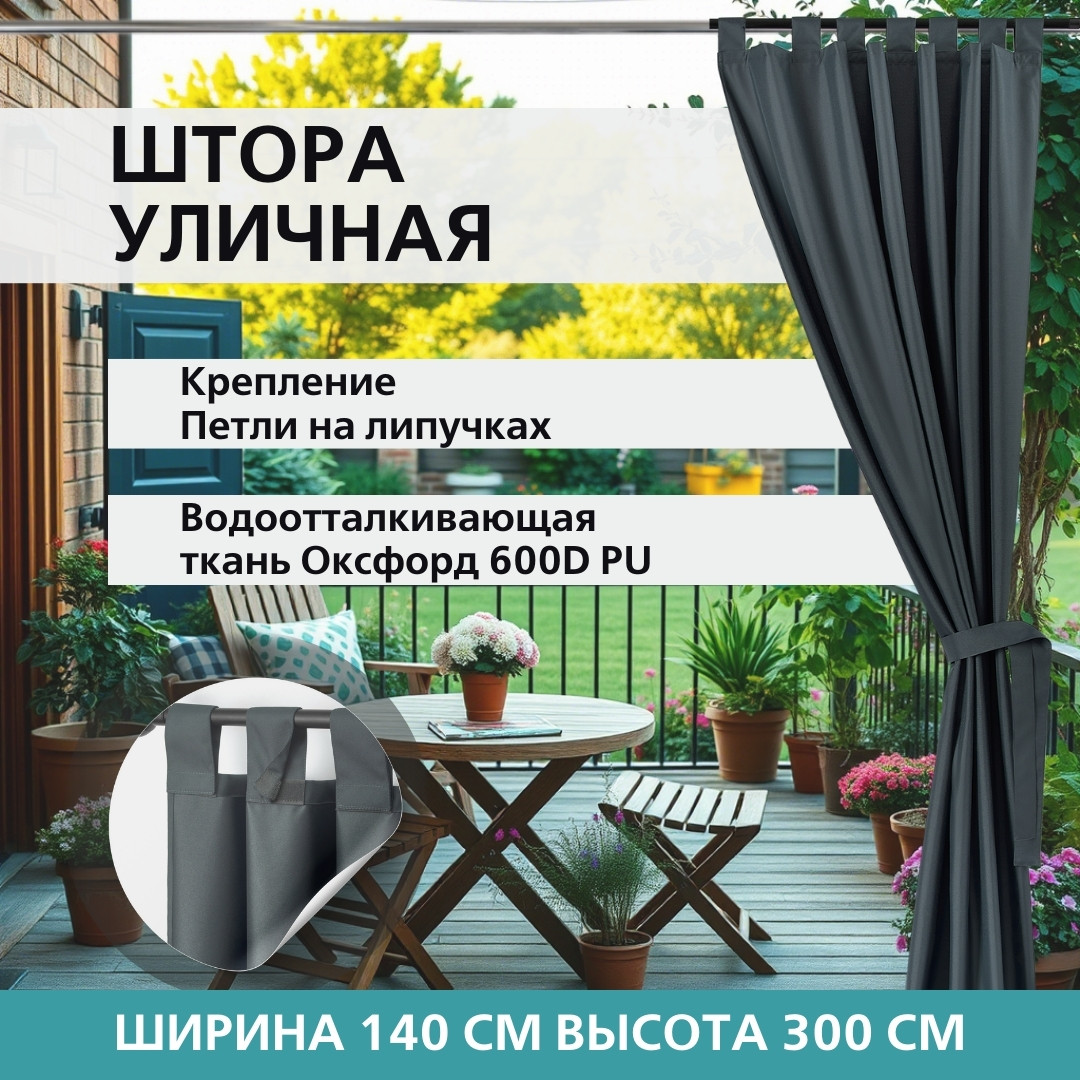 Уличная штора для беседки Петли на липучках 140X300 Графит