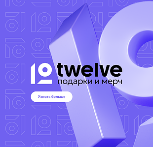 TWElVE - каталог