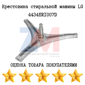 Крестовина стиральной машины LG 4434ER1007A прямой привод  (4434ER1007D, MHW34308901)
