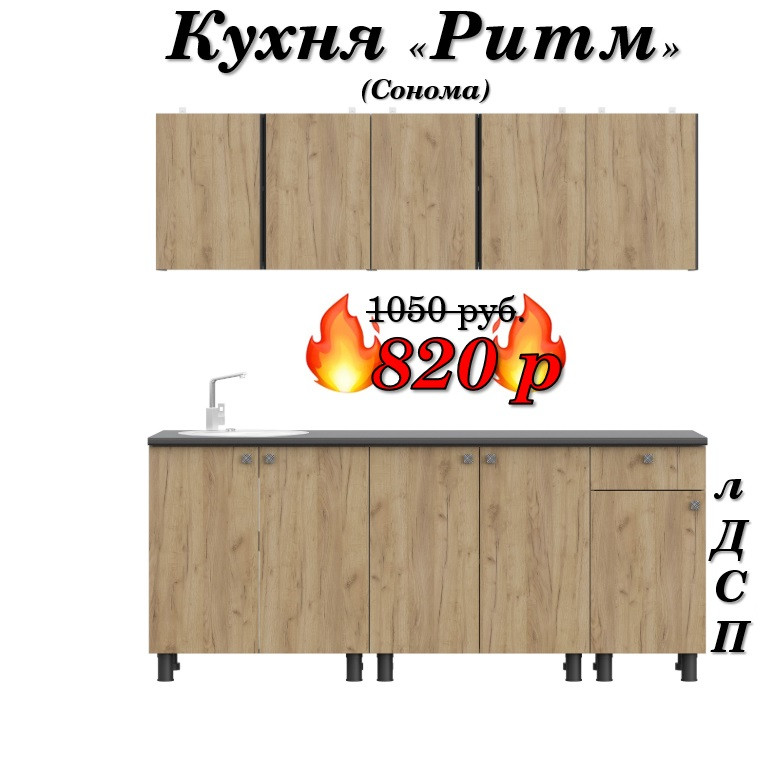 Кухня 2 м "Ритм" лДСП (Сонома)