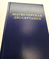 Переплет магистерской диссертации