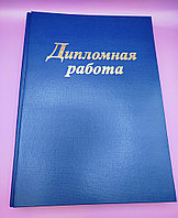 Папка для дипломной работы синяя