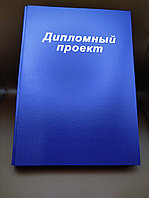 Папка для дипломного проекта синяя