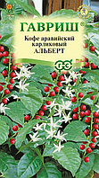 Кофе Альберт аравийский карликовый 5шт Комн (Гавриш)
