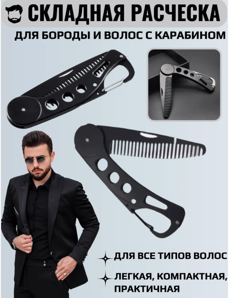 Металлическая карманная расческа для бороды и усов,в виде складного ножа ALIVER с карабином