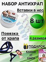 Антихрап вставки в нос и повязка от храпа