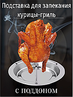 Тарелка-подставка для запекания курицы  в духовке
