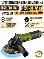 Угловая шлифмашина бесщеточная ProCraft PW2200 (1100 Вт, регул. оборотов)