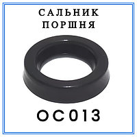 Сальник поршня крана газораздаточного OT300B (аналог OC013)