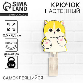 Крючок настенный самоклеящийся «Котик», 2.5×6.5 см