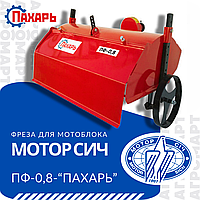 Фреза почвенная к мотоблоку Мотор Сич (Нью Сич, Grasshopper) ПФ-0,8 «Пахарь»