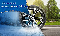 Скидка 50% на шиномонтаж