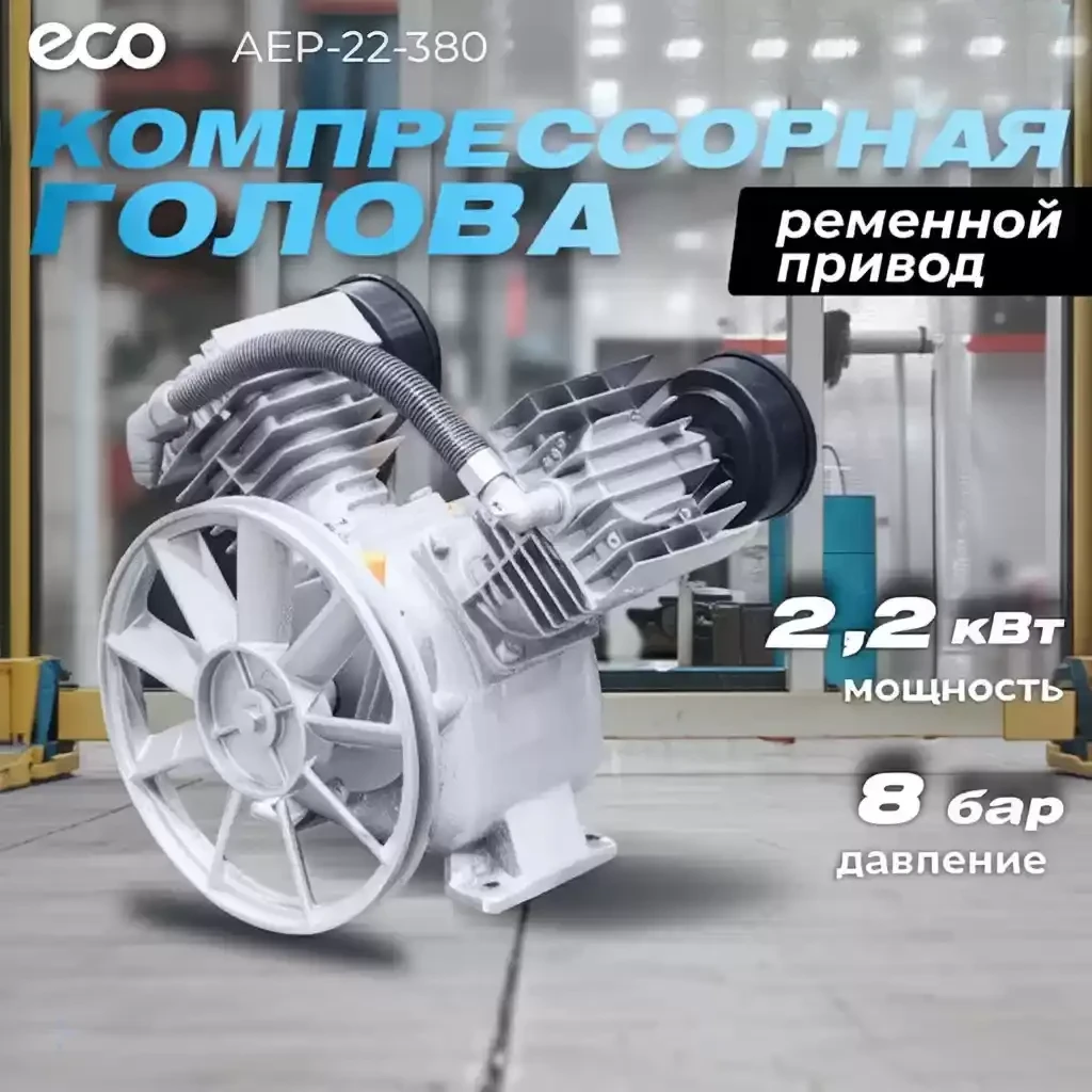 Компрессорная голова ECO AEP-22-380 (380л/мин, 2,2кВт, 8бар)