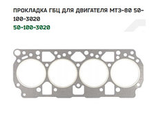 Прокладка ГБЦ для двигателя МТЗ-80