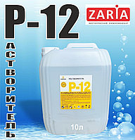 Растворитель Р-12 10 л (без НДС) РБ